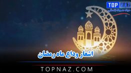 شعار وداع ماه رمضان