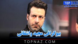 مجید واشقانی؛ بیوگرافی و عکس های مجید واشقانی و همسرش بازیگر سریال مجید واشقانی