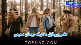 عکس پروفایل دخترانه دوستان صمیمی | عکس نوشته دخترانه رفیق و دوست عکس پروفایل دخترانه دوستان صمیمی