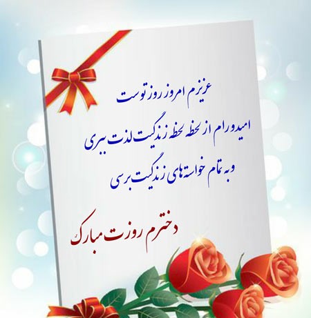 تبریک روز دختر | 20 متن تبریک روز دختر امسال و جملات زیبا