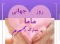 تبریک روز ماما به همسرم