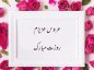 تبریک روز معلم به عروس گلم