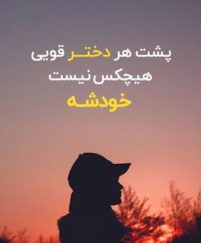 متن های شاخ دخترونه؛ با معنی ترین جملات سنگین دخترانه متن های شاخ دخترونه