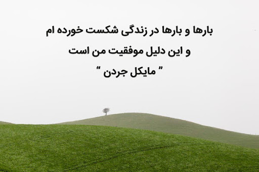 جملات تشویقی برای دانش آموزان دبیرستانی (متن انگیزشی ویژه دبیرستانی ها) جملات تشویقی برای دانش آموزان دبیرستانی (متن انگیزشی مدرسه ای)