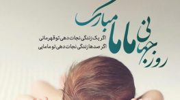 متن ادبی و رسمی تبریک روز ماما به همکار