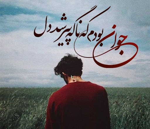 جملات زیبا در وصف پیری؛ متن های شاد و غم انگیز درباره پیر شدن