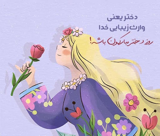 تبریک روز دختر | 20 متن تبریک روز دختر امسال و جملات زیبا