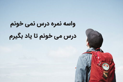 جملات تشویقی برای دانش آموزان دبیرستانی (متن انگیزشی ویژه دبیرستانی ها) جملات تشویقی برای دانش آموزان دبیرستانی (متن انگیزشی مدرسه ای)