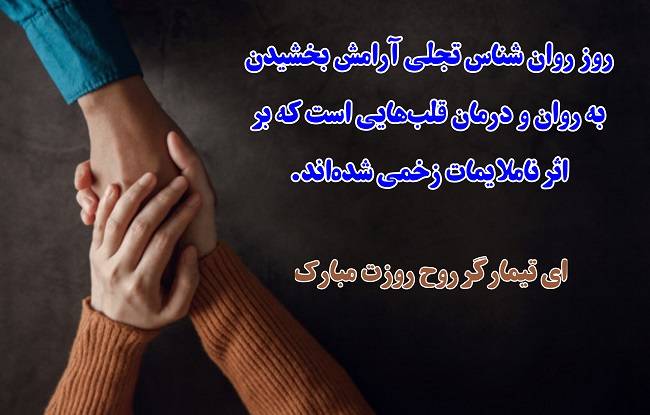 متن تبریک روز روانشناس 9 اردیبهشت (جملات و عکس نوشته روز روانشناس مبارک)