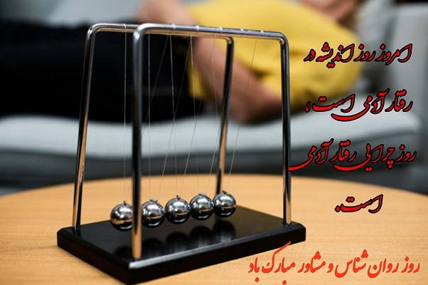 متن تبریک روز روانشناس 9 اردیبهشت (جملات و عکس نوشته روز روانشناس مبارک)