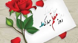 تبریک روز معلم به همکار