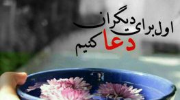 متن دعای خیر