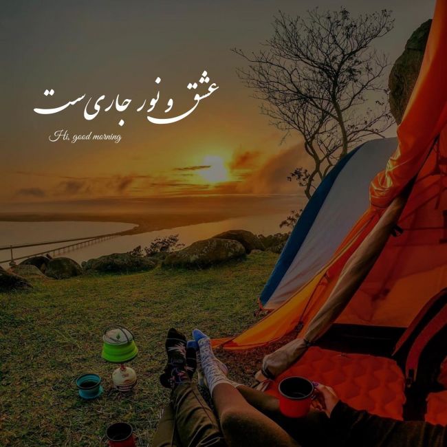 متن صبح بخیر لوس و دلبرانه | 50 متن لوس و دلبرانه برای صبح بخیر گفتن 284465 679808