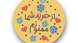 متن تشکر از مشتری