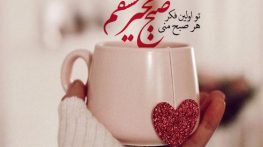 صبح بخیر لوس و دلبرانه