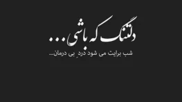 متن عاشقانه دلتنگی