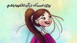 جملات الهام بخش شادی کردن
