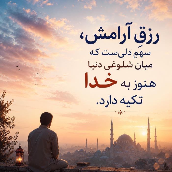 متن استوری مذهبی و خدایی متن استوری مذهبی و خدایی