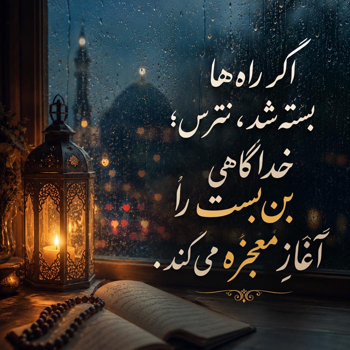 متن توکل به خدا برای کپشن متن توکل به خدا برای کپشن