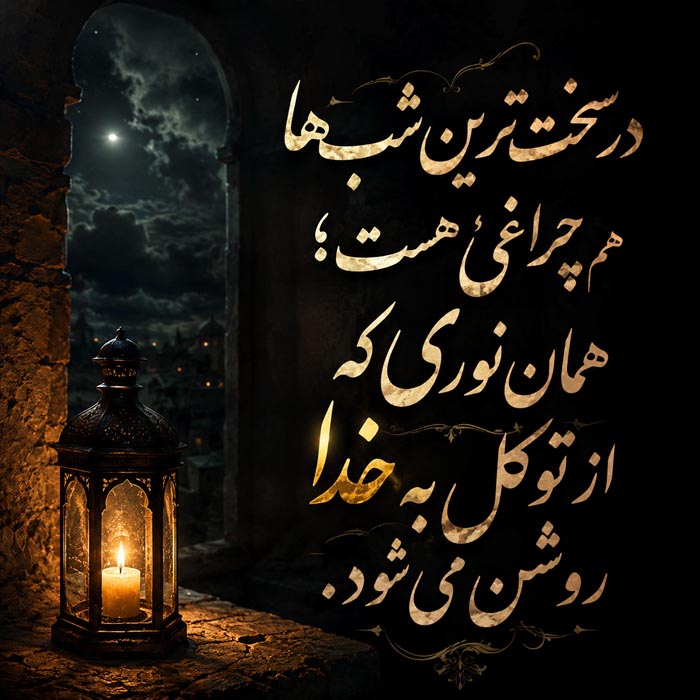 متن دعا و گفتوگو با خدا متن دعا و گفتوگو با خدا