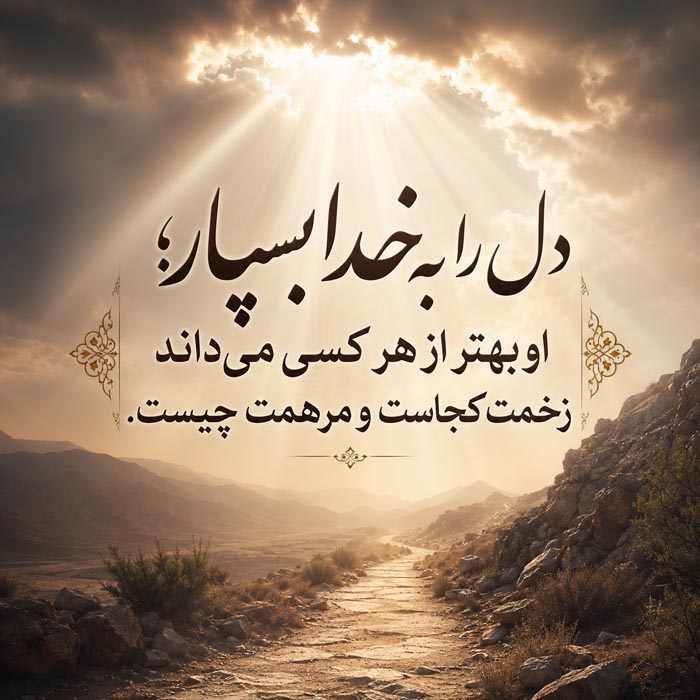جمله آرامشبخش درباره پروردگار جمله آرامشبخش درباره پروردگار