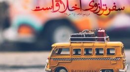 متن زیبا در مورد سفر کردن
