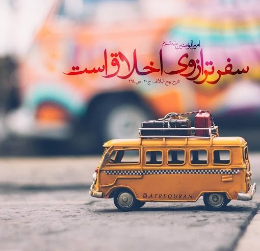 متن زیبا در مورد سفر کردن (50 متن ناب و متفاوت درباره سفر و سفر کردن) متن زیبا در مورد سفر کردن (50 متن ناب و متفاوت درباره سفر و سفر کردن)