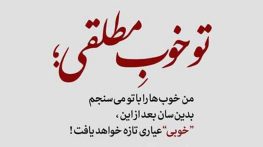 متن زیبا روحیه دهنده