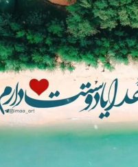 متن مذهبی برای اینستاگرام