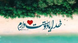 متن مذهبی برای اینستاگرام