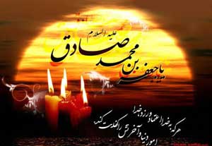 متن تسلیت شهادت امام جعفر صادق | 20 نمونه پیامک تسلیتی امام ششم