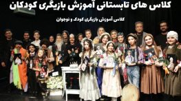 کلاس های تابستانی آموزش بازیگری کودکان