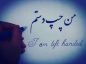 متن های زیبا برای افراد چپ دست | 20 متن خاص و متفاوت برای چپ دست ها متن های زیبا برای افراد چپ دست