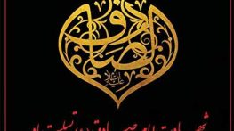 تسلیت شهادت امام جعفر صادق