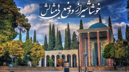 شعر و متن ادبی در مورد شهر شیراز