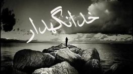 خداحافظی عاشقانه