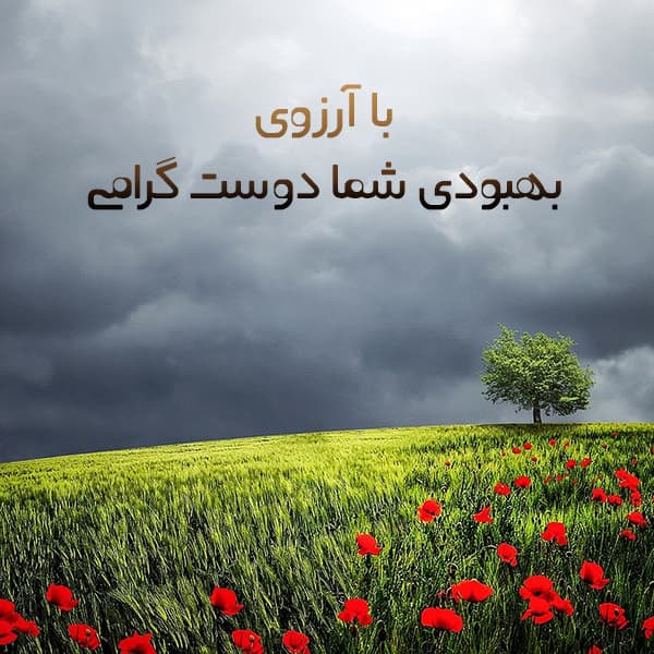 متن آرزوی سلامتی | سری جدید جملات زیبا و صمیمی آرزوی سلامتی متن آرزوی سلامتی | سری جدید جملات زیبا و صمیمی آرزوی سلامتی