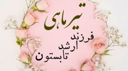 متن تبریک تولد تیرماهی