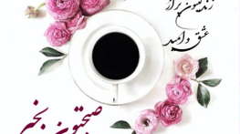 صبح بخیر گفتن برای پرانرژی ها