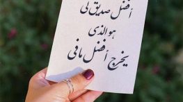 متن عربی در مورد دوست صمیمی