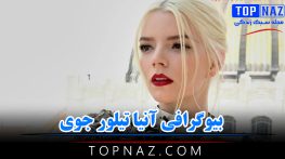 بیوگرافی آنیا تیلور جوی
