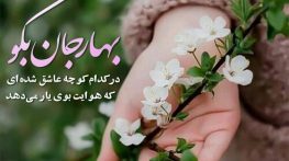 متن غم انگیز در مورد بهار