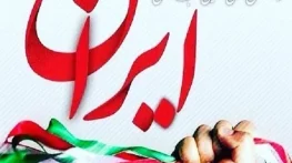 جملات زیبا درباره کشور ایران