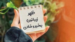متن ظهر بخیر دوستانه