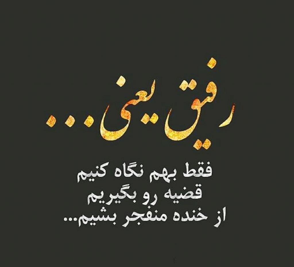 جملات پرمعنا برای رفیق [ 50 جمله ناب و پرمعنا برای رفیق قدیمی ]