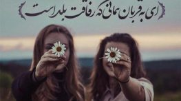 جملات پرمعنا برای رفیق