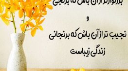 متن لذت بردن از زندگی