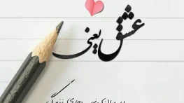 متن زیبا در مورد عشق واقعی