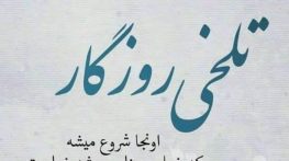متن غمگین در مورد تقدیر تلخ