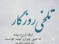 متن غمگین در مورد تقدیر تلخ | 50 متن کوتاه و بلند سرنوشت تلخ متن غمگین در مورد تقدیر تلخ